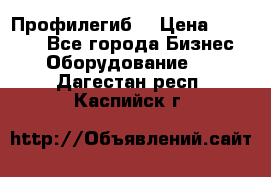 Профилегиб. › Цена ­ 11 000 - Все города Бизнес » Оборудование   . Дагестан респ.,Каспийск г.